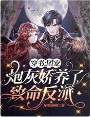 穿书：团宠炮灰娇养了致命反派封面