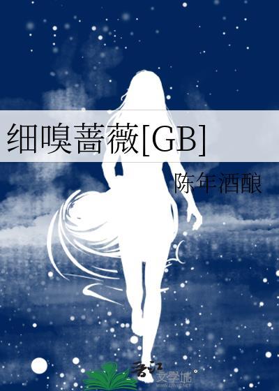 细嗅蔷薇[GB]封面