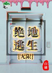 绝地逃生[无限]封面