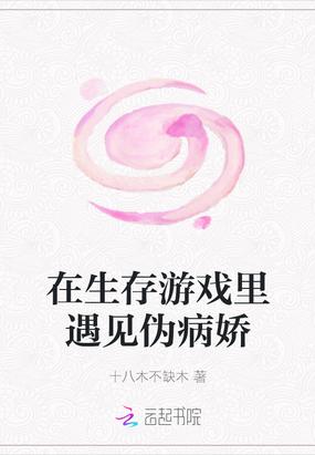 我在病娇游戏里生存嘤嘤怪封面