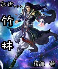 竹林封面