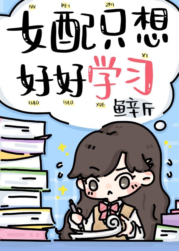 被反派听见心声后人设崩了封面