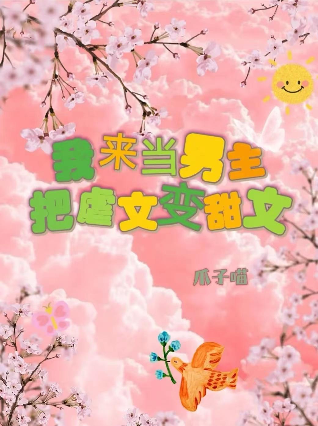 我来当男主，把虐文变甜文！（快穿）封面