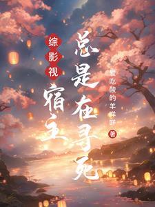 综影视：宿主总是在寻死封面