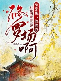 综影视：修修修修罗场啊封面