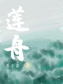 莲舟封面