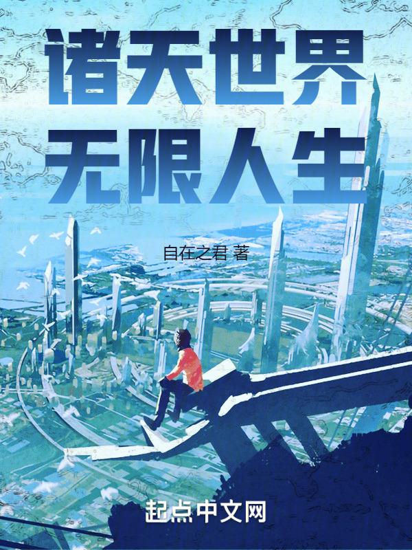诸天世界，无限人生封面