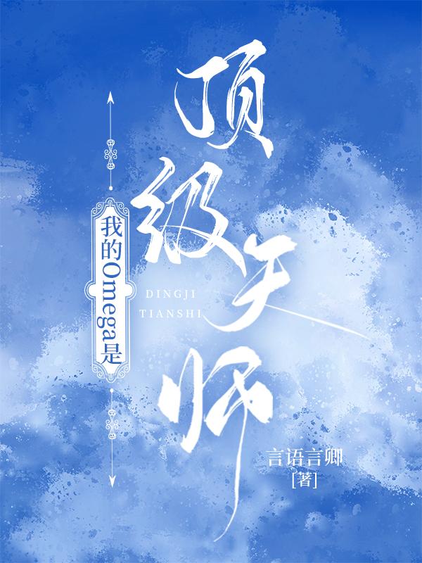 我的Omega是顶级天师封面