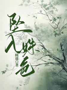 坠入姝色封面