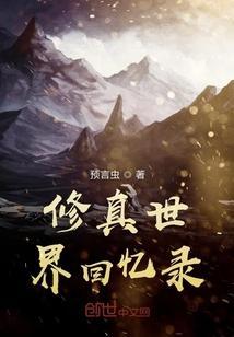 修真世界回忆录封面
