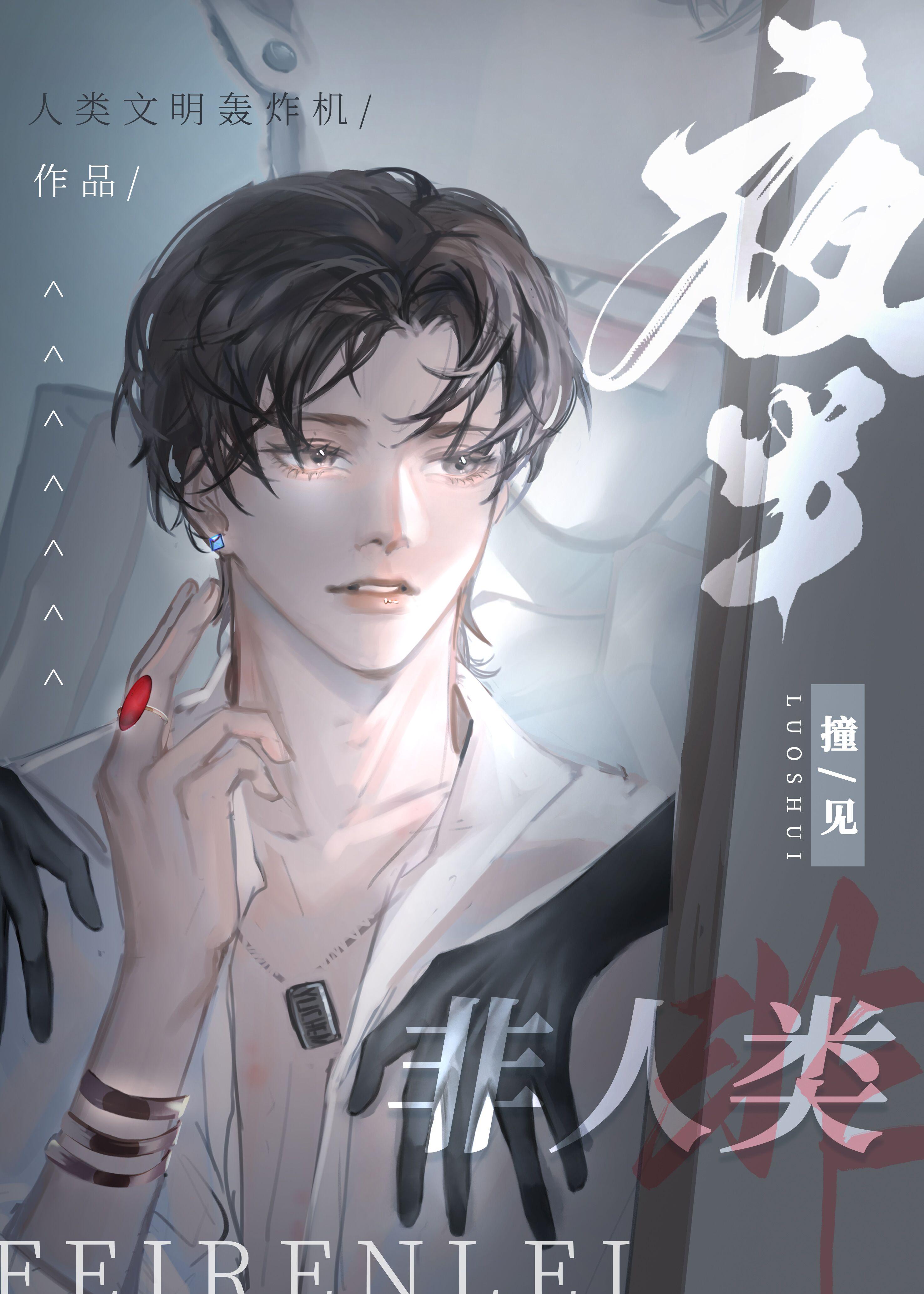 夜半撞见非人类封面