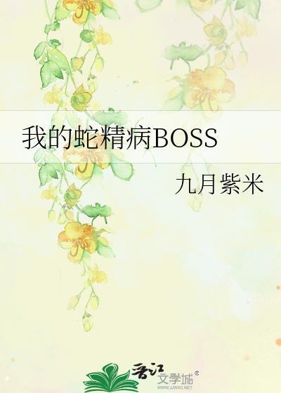 我的蛇精病BOSS封面