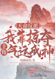 天命反派：我靠掠夺主角气运成神封面