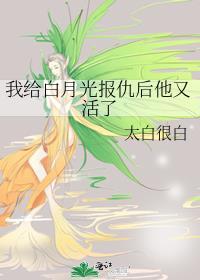 我给白月光报仇后他又活了封面