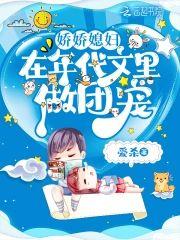 娇娇媳妇在年代文裏做团宠封面