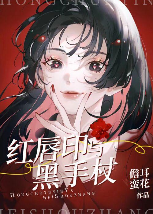 红唇印与黑手杖封面