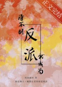 得不到反派就成为反派封面