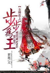 女将在上：步步为王封面