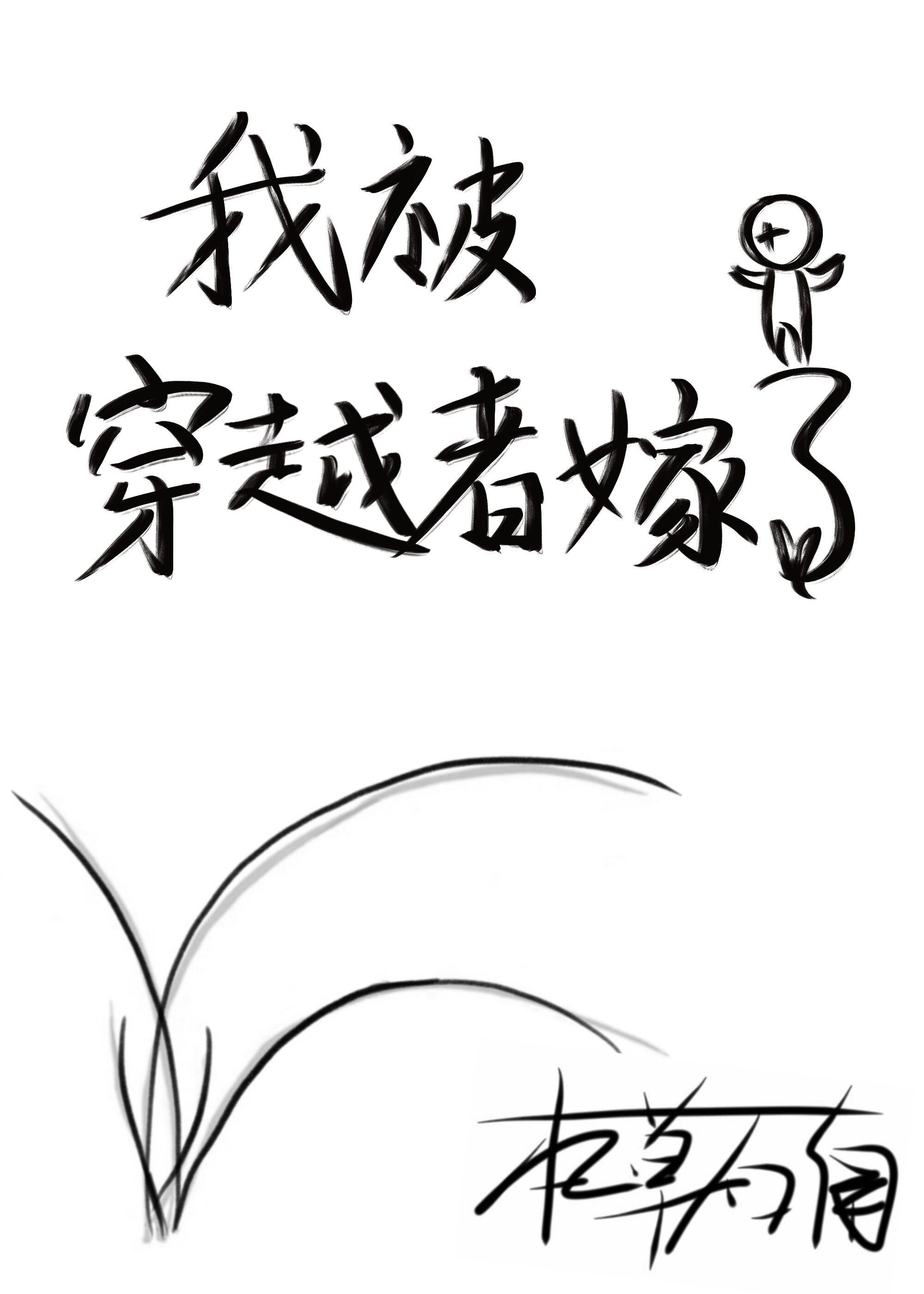 我被穿越者嫁了封面