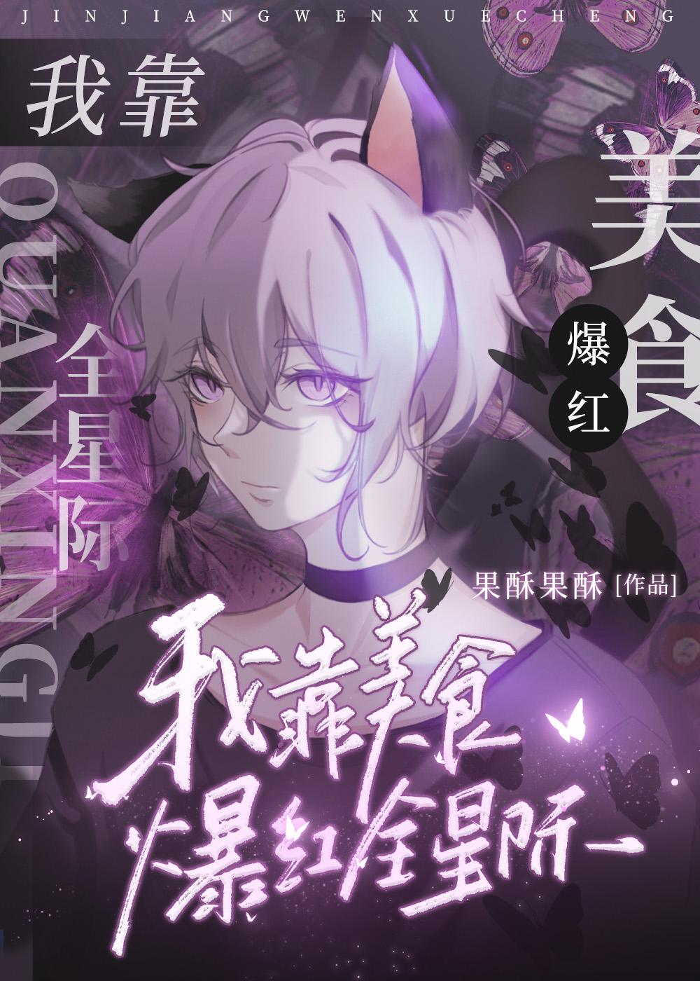 我靠美食爆红全星际封面