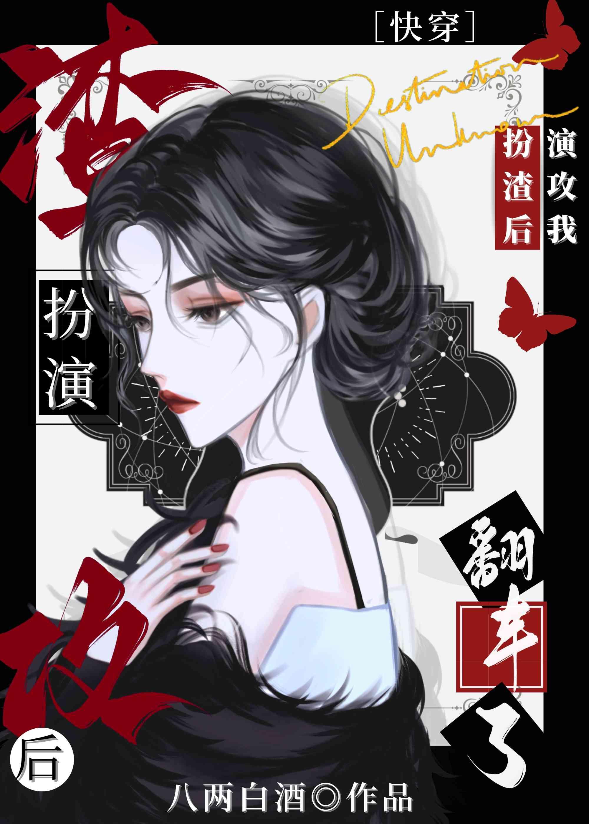 扮演渣攻后我翻车了[快穿]封面