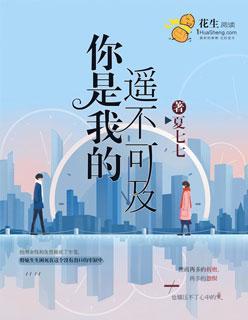 你是我的遥不可及封面