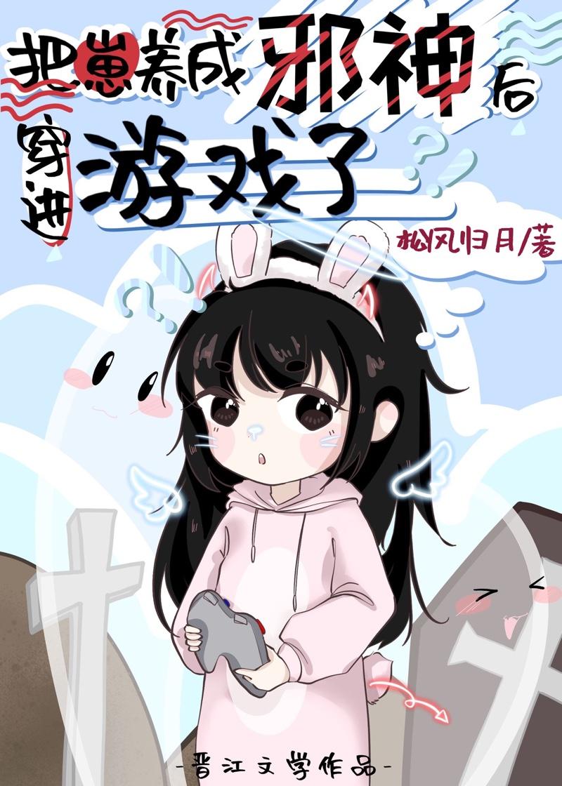 把崽养成邪神后穿进游戏了封面