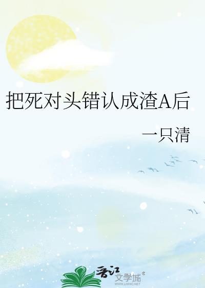 把死对头错认成渣A后封面