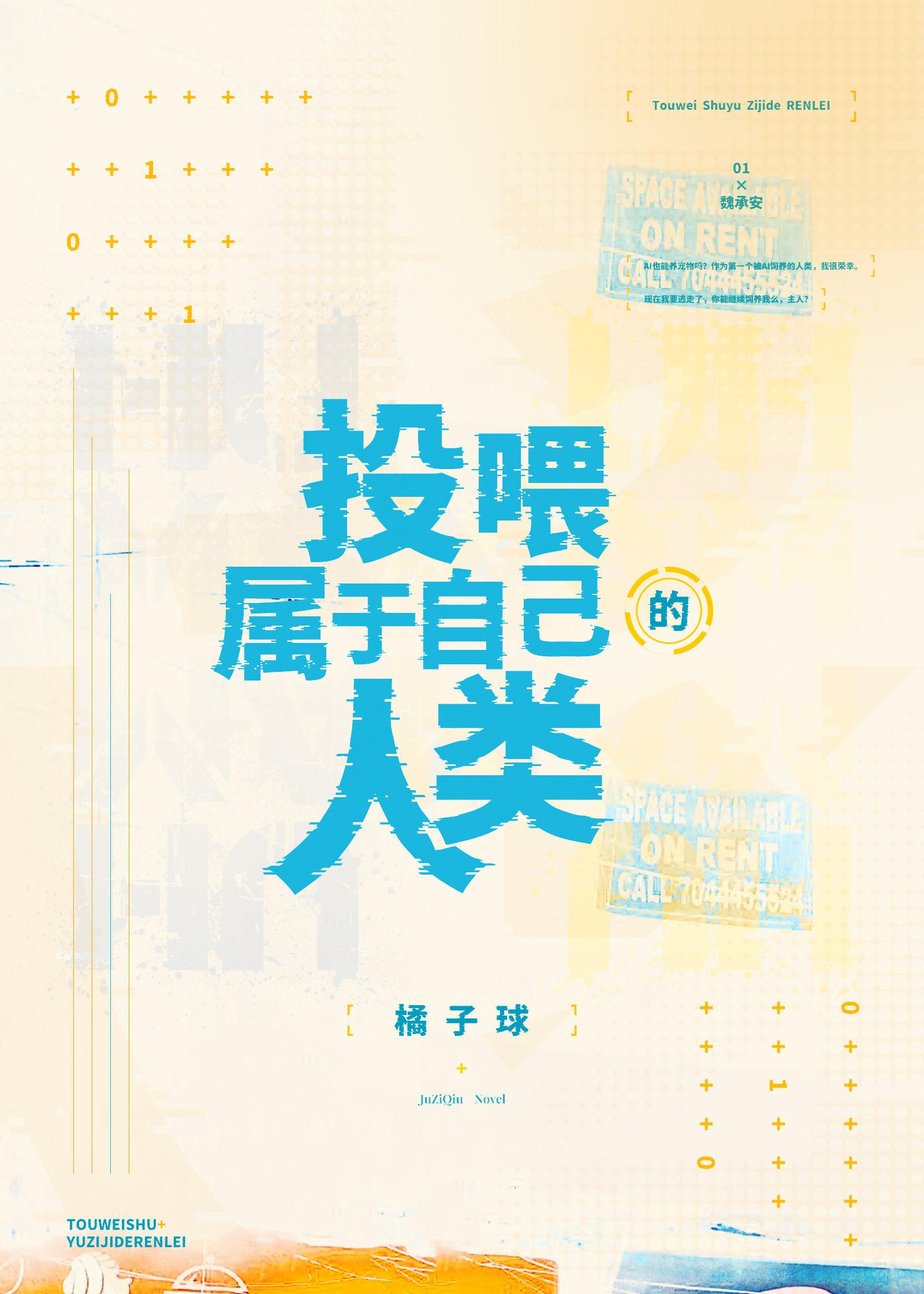 投餵属于自己的人类封面