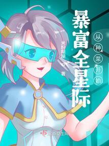 修仙大佬靠农场种菜风靡全星际封面