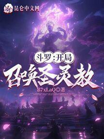 斗罗：开局召唤圣灵教！封面