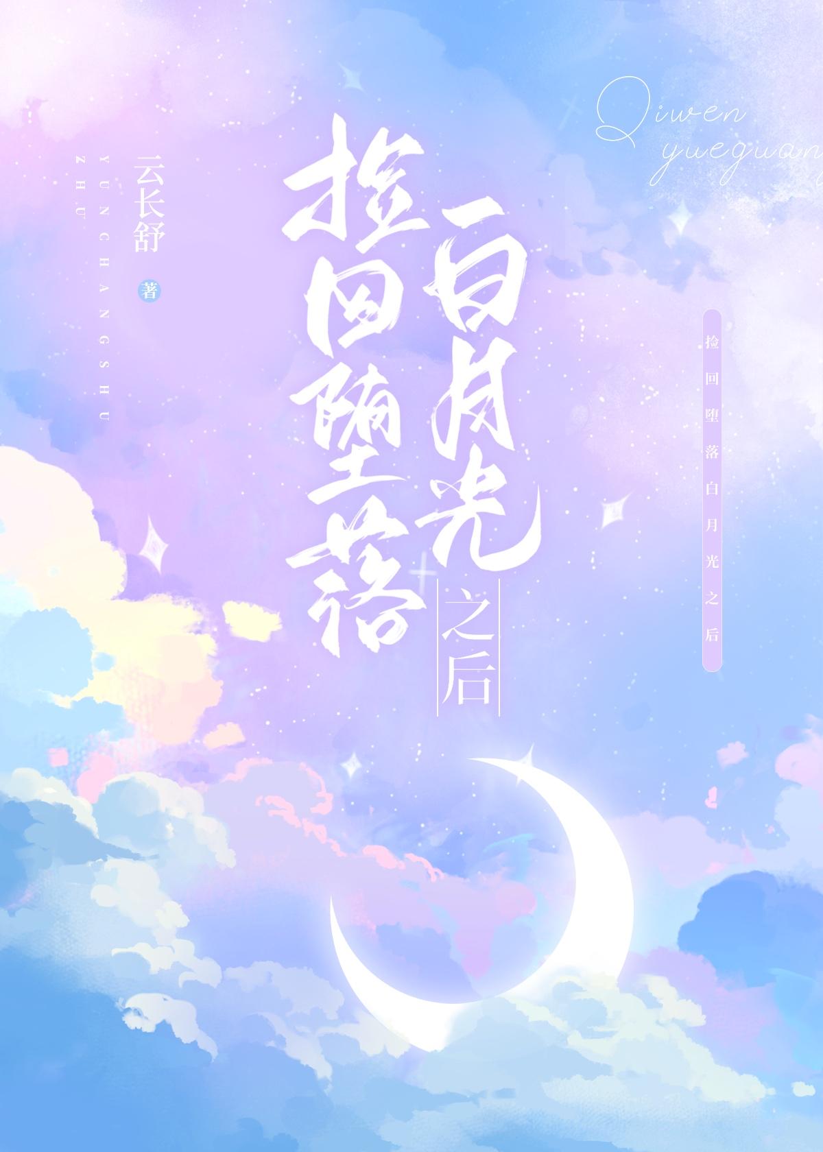 捡回堕落白月光之后[GB]封面