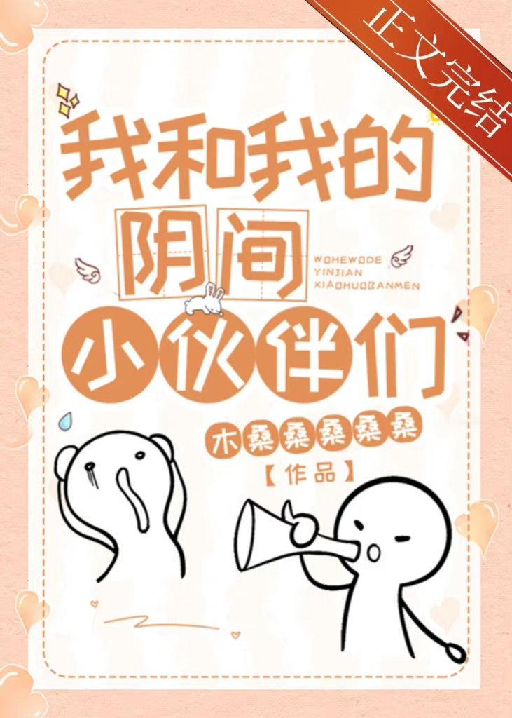我和我的阴间小伙伴们[末世]封面