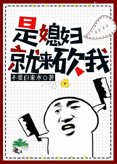 是媳妇就来砍我封面
