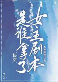是谁拿了女主剧本［快穿］封面
