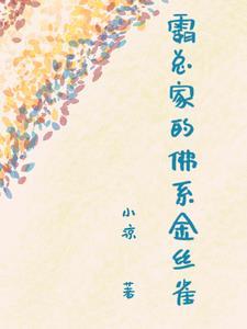 霸总家的佛系金丝雀封面