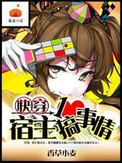 快穿：宿主一心搞事情封面