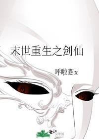 末世重生之剑仙封面