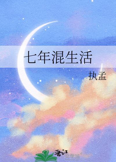 七年混生活封面