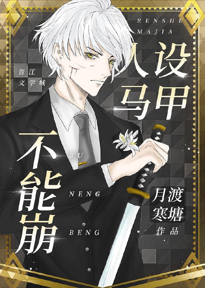 人设马甲不能崩封面