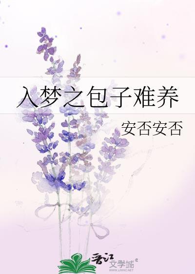 入梦之包子难养封面