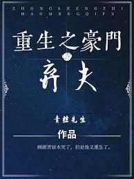 重生之豪门弃夫封面