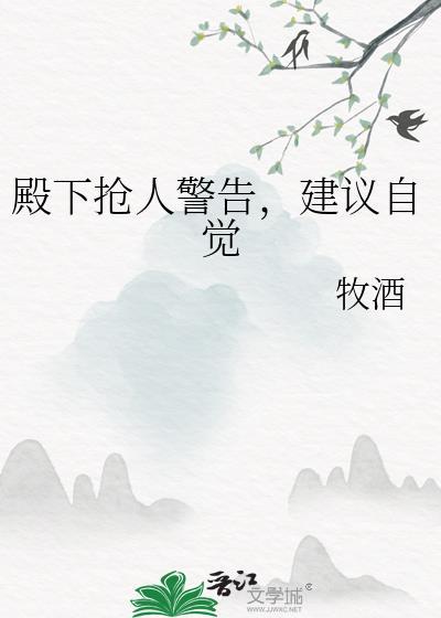 殿下抢人警告，建议自觉封面