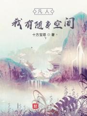 凡人：我有随身空间封面