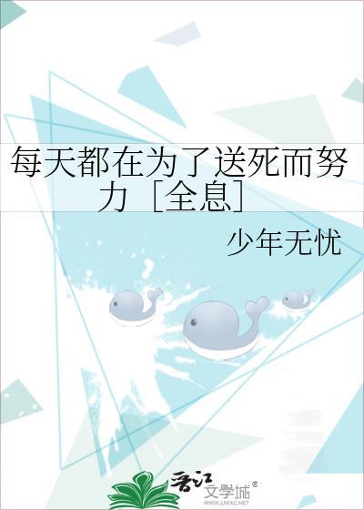 每天都在为了送死而努力［全息］封面