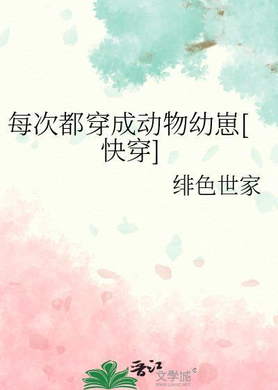 每次都穿成动物幼崽[快穿]封面