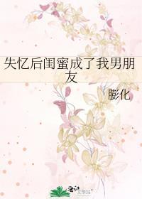 失忆后闺蜜成了我男朋友封面
