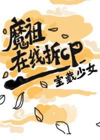 [洪荒]魔祖在线拆CP封面