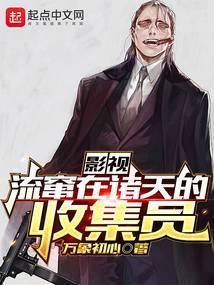 影视:流窜在诸天的收集员封面