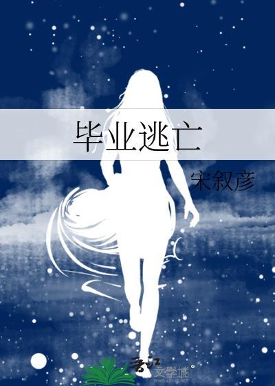 毕业逃亡封面